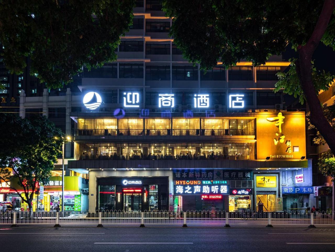 迎商酒店 广州 外观 照片